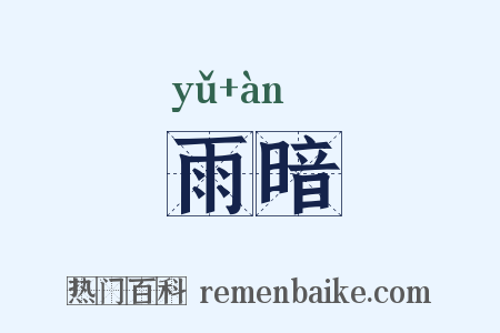 雨暗是什么意思的图片